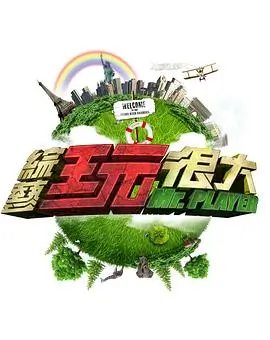 喜剧大联盟 综艺 2026